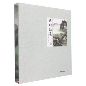 恕行致遠(yuǎn)(勞繼雄書畫集萃)(精)