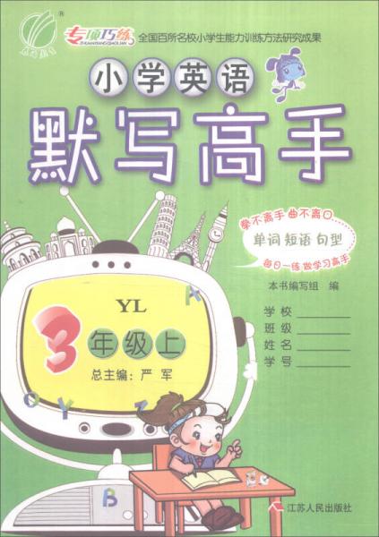 春雨 2016年秋 小学英语默写高手：三年级上（YL）