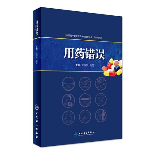 用藥錯(cuò)誤