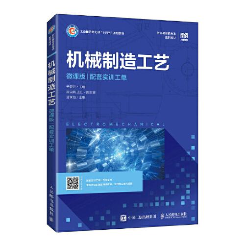機械制造工藝（微課版）