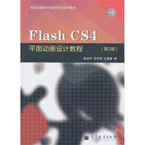 Flash CS4平面動畫設計教程