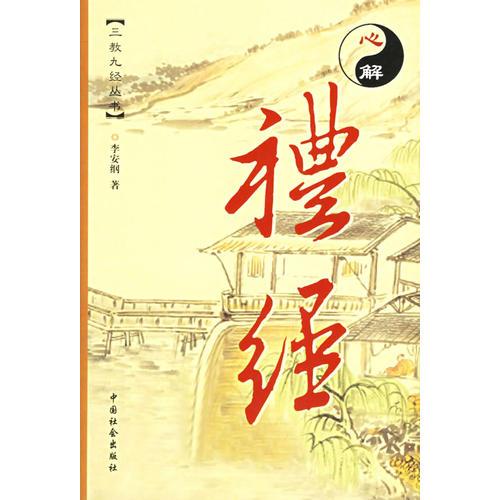 心解禮經——三教九經叢書：漫畫版