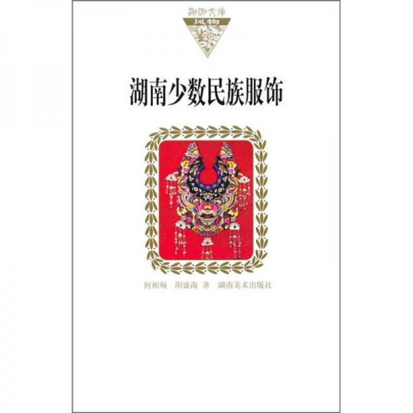 湖南少數(shù)民族服飾