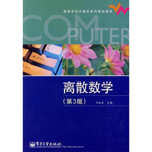 離散數(shù)學(xué)（第3版）
