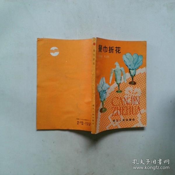 餐巾折花