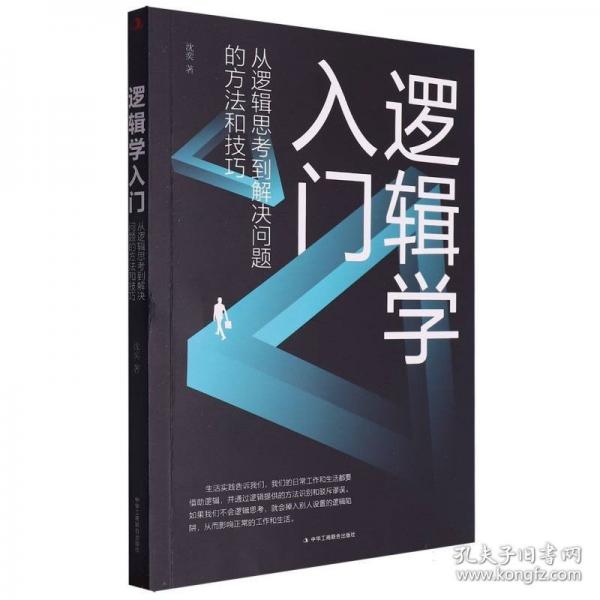 逻辑学入门 :