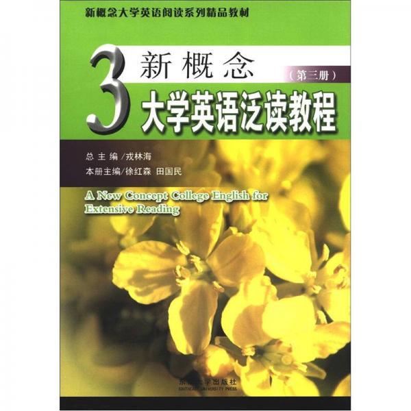 新概念大学英语阅读系列精品教材：新概念大学英语泛读教程（第3册）