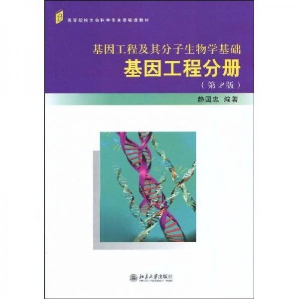 高等院校生命科學(xué)專業(yè)基礎(chǔ)課教材：基因工程及其分子生物學(xué)基礎(chǔ)·基因工程分冊(cè)（第2版）