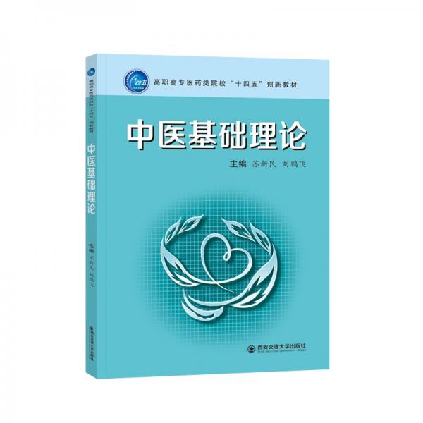 中醫(yī)基礎(chǔ)理論