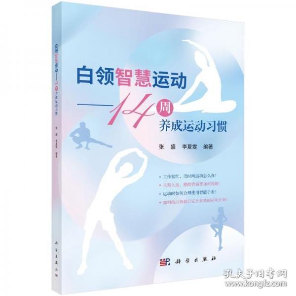 白領(lǐng)智慧運(yùn)動(dòng)——14周養(yǎng)成運(yùn)動(dòng)習(xí)慣