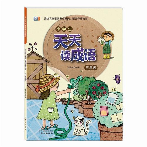 阅读写作素质养成系列  小学生天天读成语 三年级