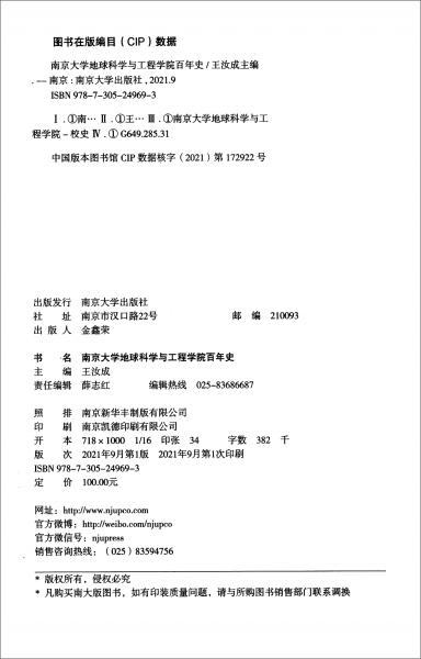 南京大學(xué)地球科學(xué)與工程學(xué)院百年史（套裝共2冊(cè)）