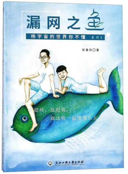 漏網(wǎng)之魚/楊宇宙的世界你不懂系列2