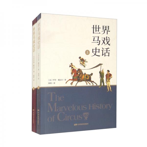 世界馬戲史話：套裝上下冊