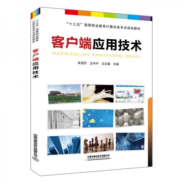 客戶(hù)端應(yīng)用技術(shù)