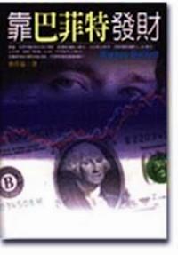靠巴菲特發(fā)財(cái)