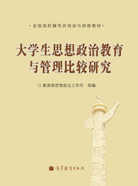 大學(xué)生思想政治教育與管理比較研究