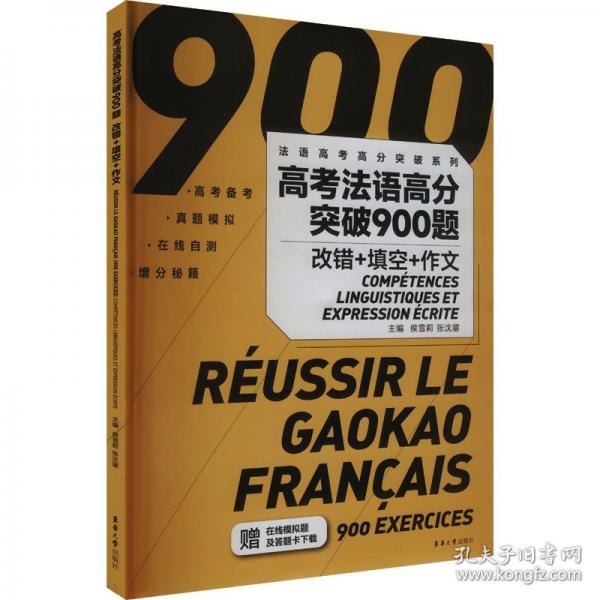 高考法語高分突破900題：改錯(cuò)+填空+作文