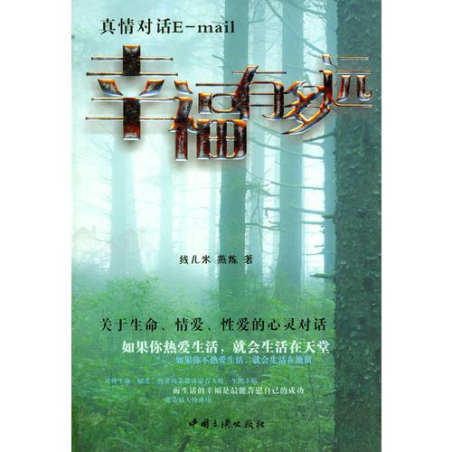 幸福有多遠