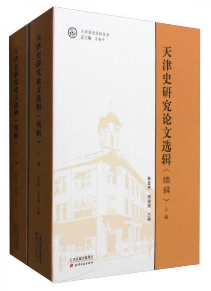 天津史研究論文選輯（續(xù)輯 套裝上下冊）