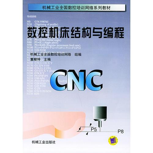 數(shù)控機床結(jié)構(gòu)與編程——機械工業(yè)全國數(shù)控培訓網(wǎng)絡系列教材