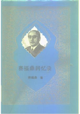 賽福鼎回憶錄