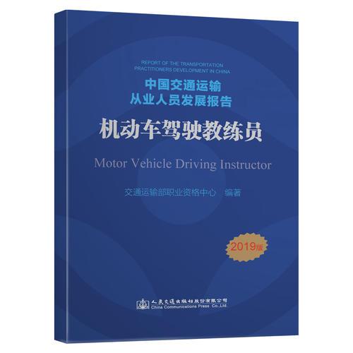 中國交通運輸從業(yè)人員發(fā)展報告——機動車駕駛教練員