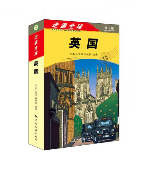 走遍全球：英國