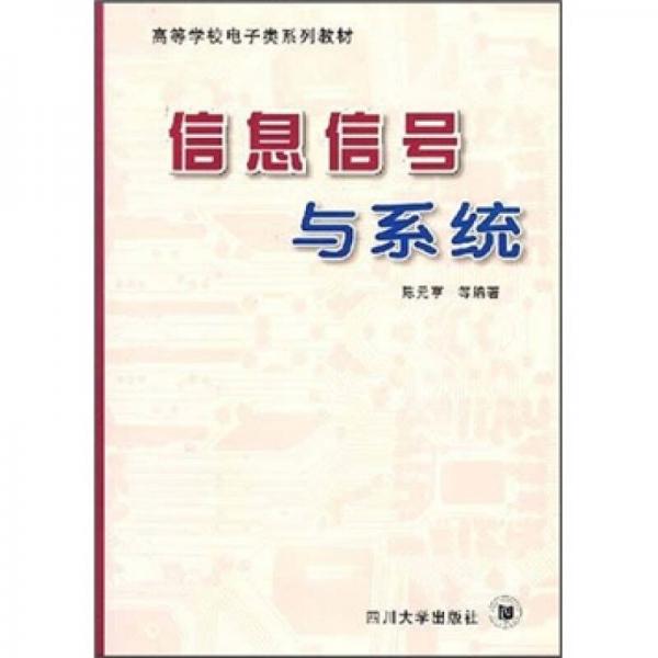 高等学校电子类系列教材：信息信号与系统