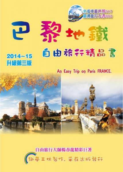 巴黎地鐵：自由旅行精品書