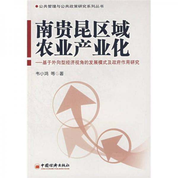 南貴昆區(qū)域農(nóng)業(yè)產(chǎn)業(yè)化：基于外向型經(jīng)濟視角的發(fā)展模式及政府作用