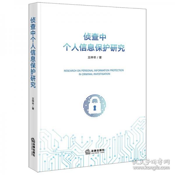 偵查中個(gè)人信息保護(hù)研究