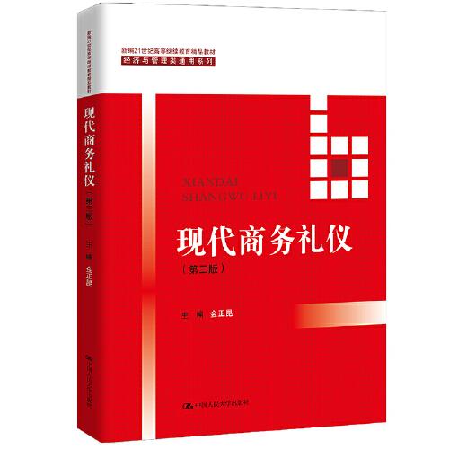现代商务礼仪
