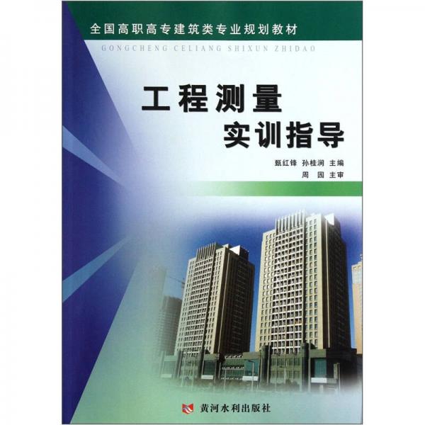 全國(guó)高職高專(zhuān)建筑類(lèi)專(zhuān)業(yè)規(guī)劃教材：工程測(cè)量實(shí)訓(xùn)指導(dǎo)