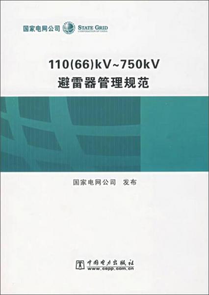 110（66）kV—750kV避雷器管理规范