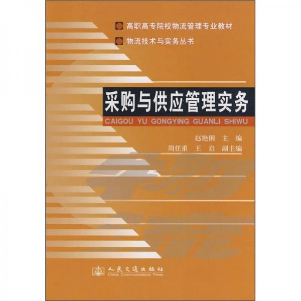 高職高專(zhuān)院校物流管理專(zhuān)業(yè)教材：采購(gòu)與供應(yīng)管理實(shí)務(wù)