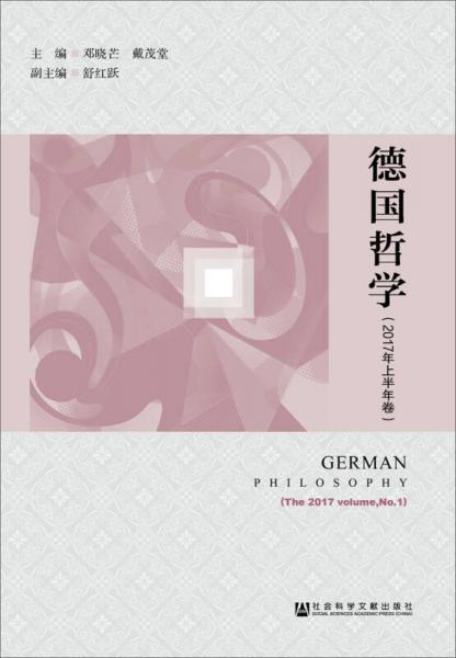 德国哲学(2017年上半年卷)