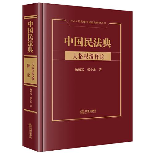 中國(guó)民法典·人格權(quán)編釋論