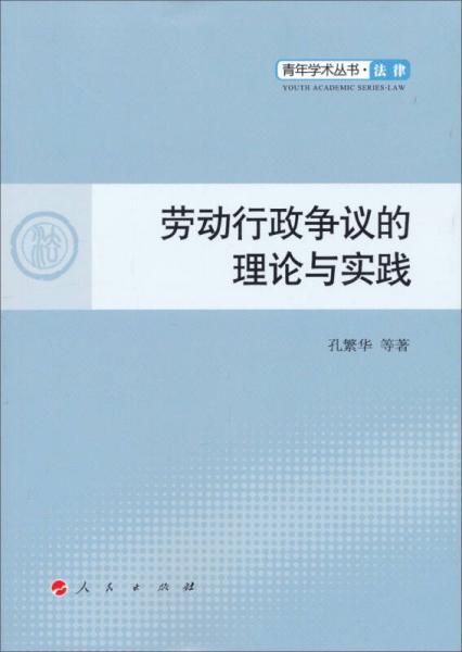 青年學術叢書：勞動行政爭議的理論與實踐