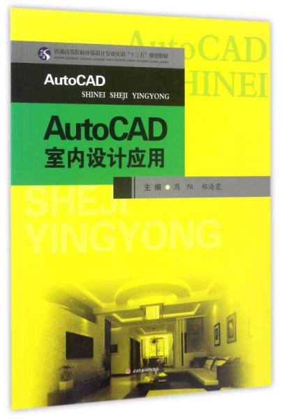 AutoCAD室内设计应用/普通高等院校环境设计专业实训“十三五”规划教材