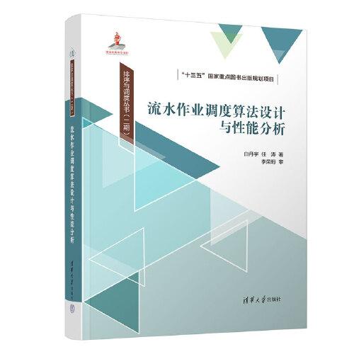 流水作業(yè)調(diào)度算法設(shè)計與性能分析