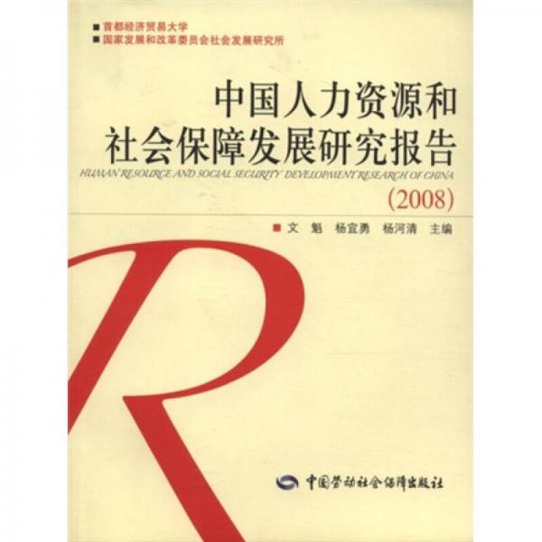 中国人力资源和社会保障发展研究报告（2008）