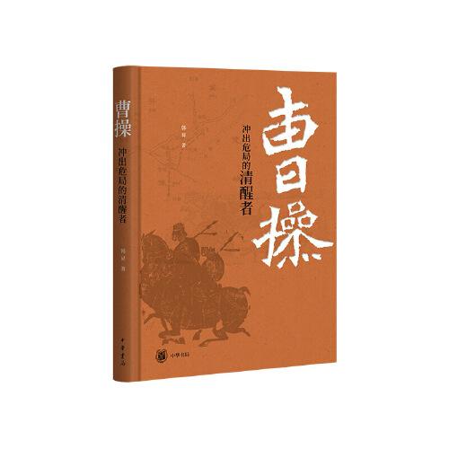 曹操：沖出危局的清醒者