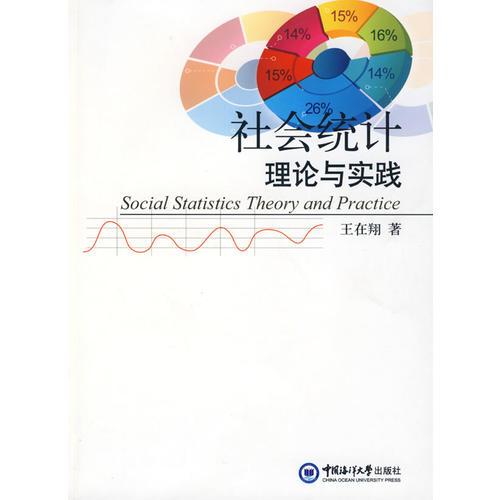 社會(huì)統(tǒng)計(jì)理論與實(shí)踐