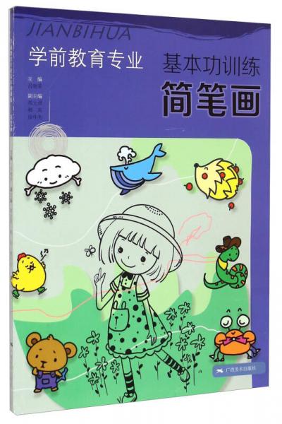 學(xué)前教育專業(yè)基本功訓(xùn)練：簡(jiǎn)筆畫