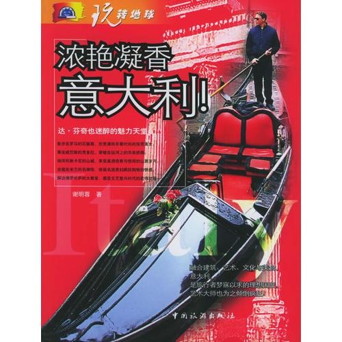 濃艷凝香意大利