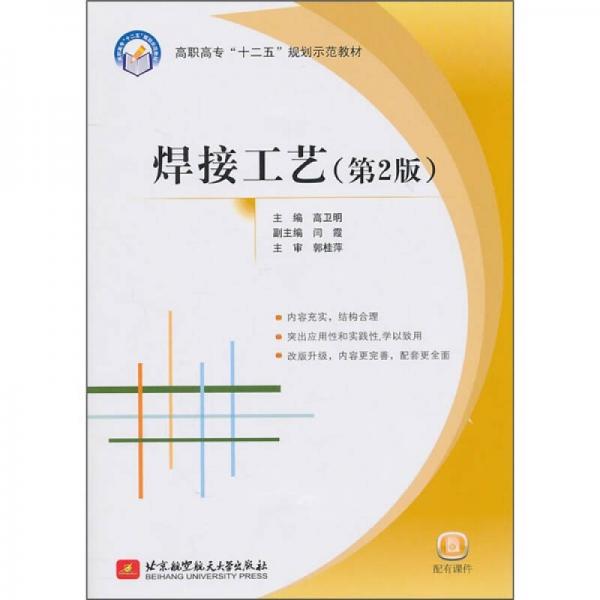 高職高?！笆濉币?guī)劃示范教材：焊接工藝（第2版）