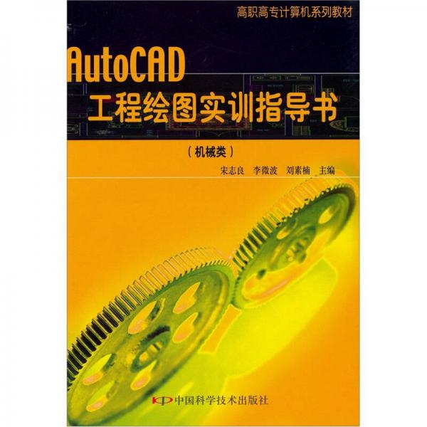 高职高专计算机系列教材：AutoCAD工程绘图实训指导书（机械类）