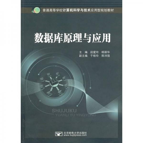 普通高等学校计算机科学与技术应用型规划教材：数据库原理与应用