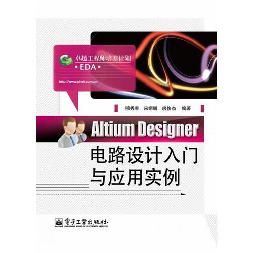 Altium Designer电路设计入门与应用实例